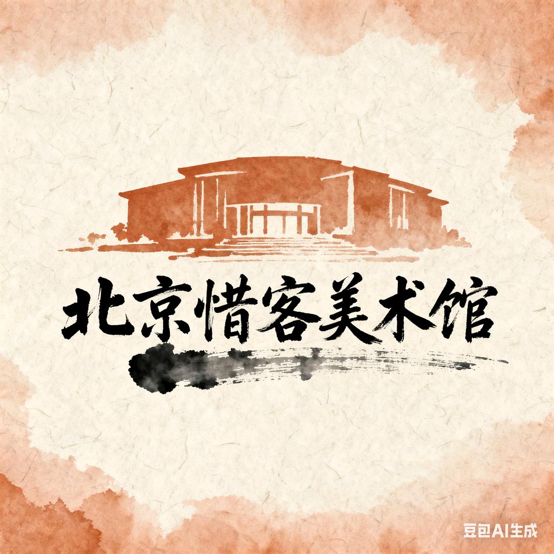 北京惜客美术馆