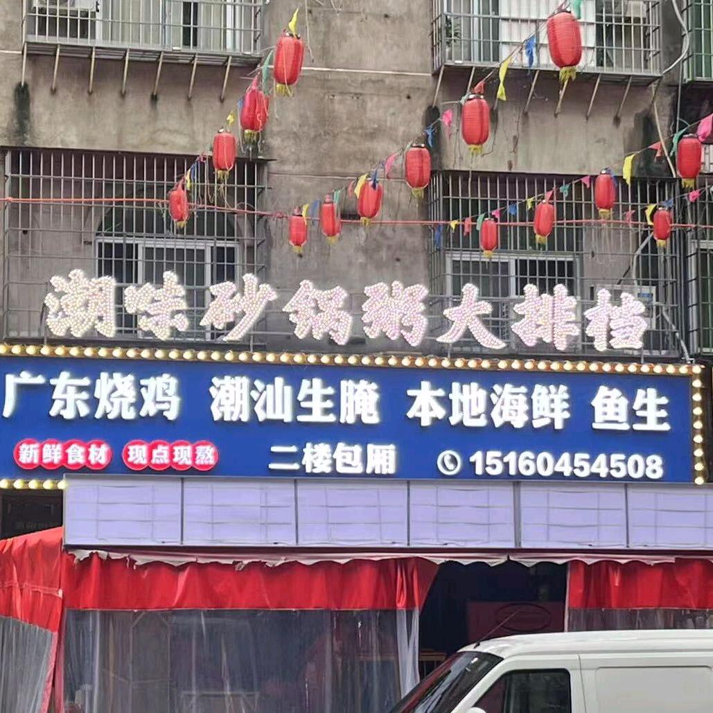 潮味砂锅粥大排档(阔口店)官方号