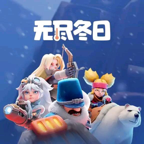 无尽冬日-双开指挥官