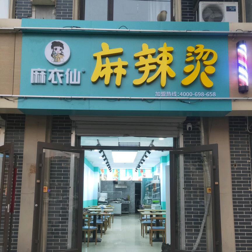 麻衣仙麻辣烫(新乐店)