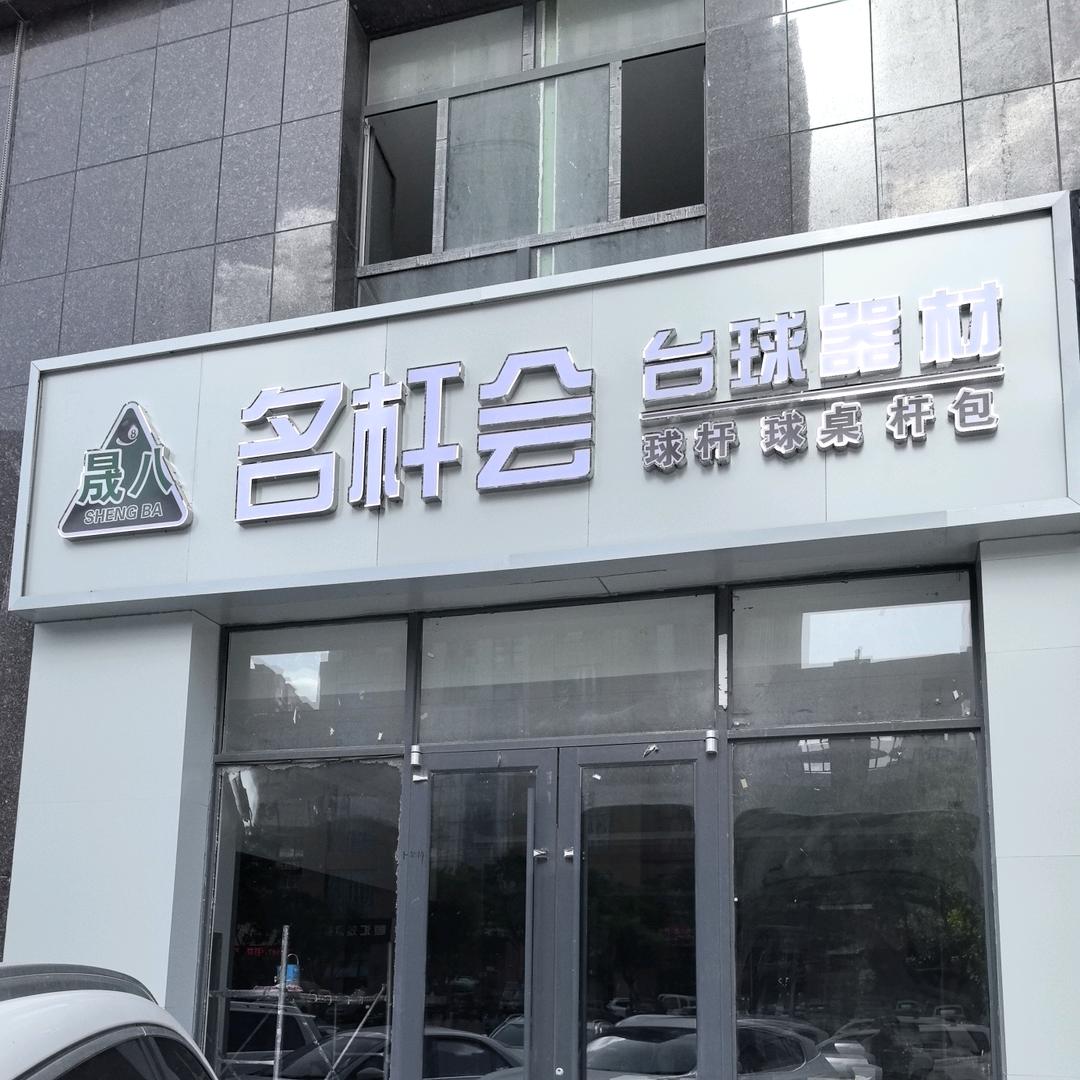 东胜晟八名杆会台球小铺