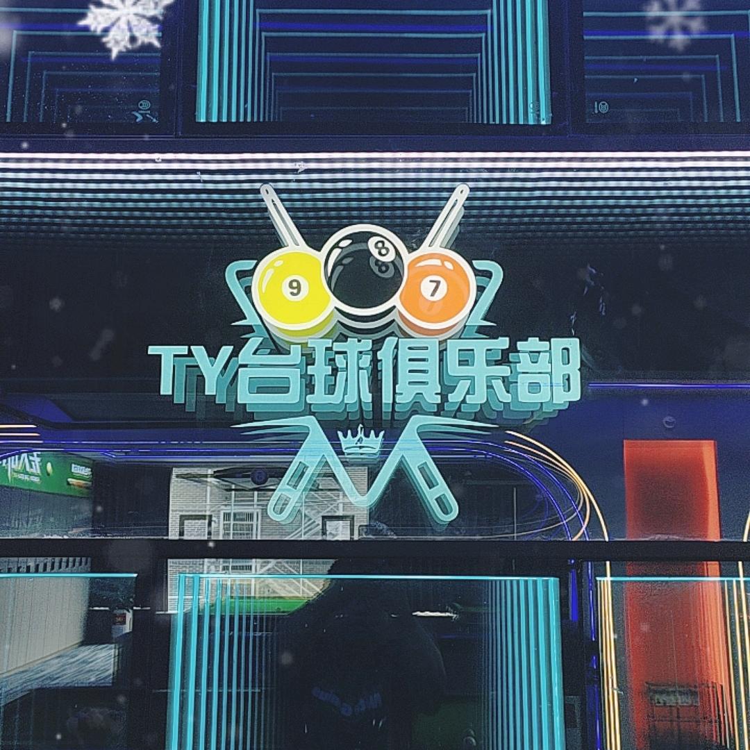 古丈县TY台球俱乐部