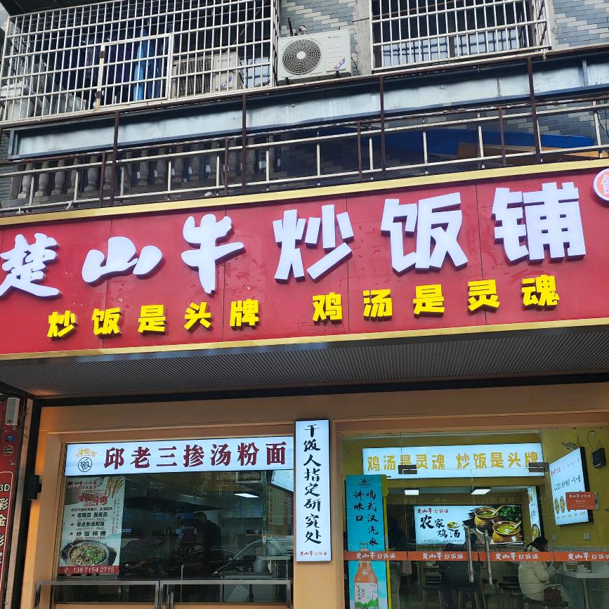 楚山牛炒饭铺（阳光大道）