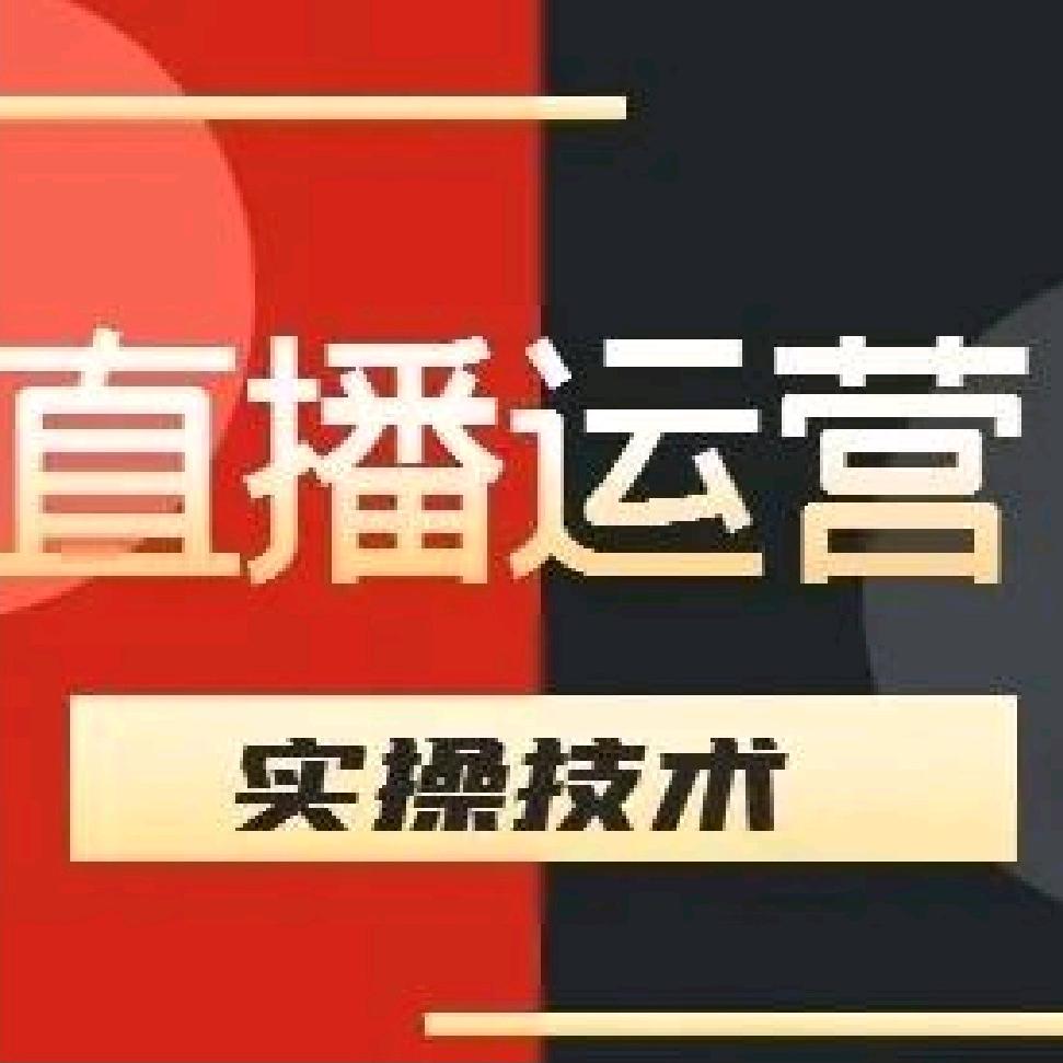 光头姐教你做直播