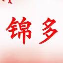 锦多（民族演出服饰工厂）