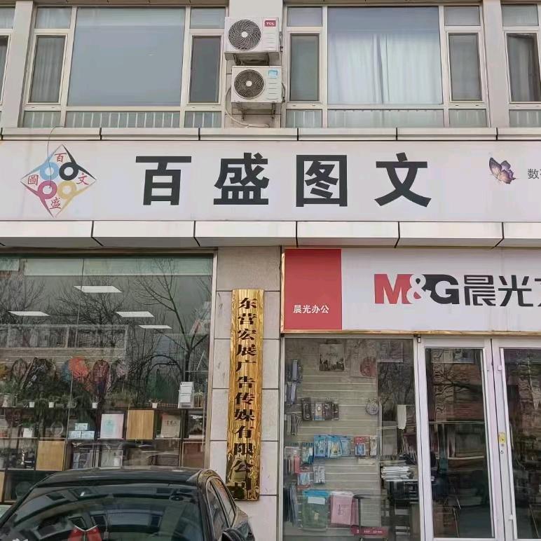 百盛图文快捷店