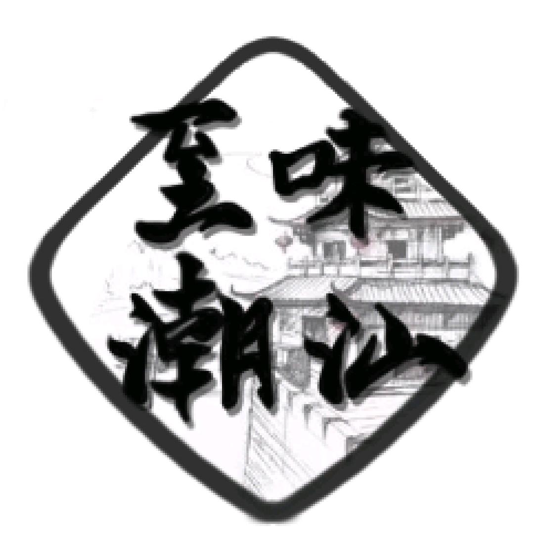 至味潮汕