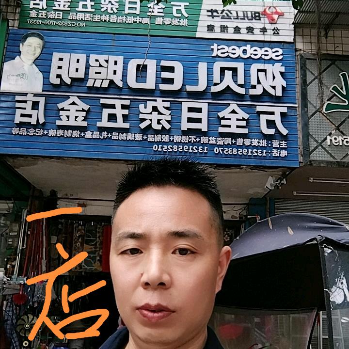 资中万全五金（烟草公司店）（凤凰郡店）