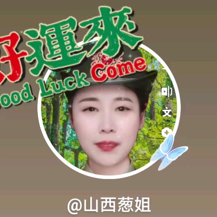 山西葱姐