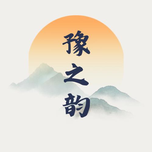 河南豫之韵