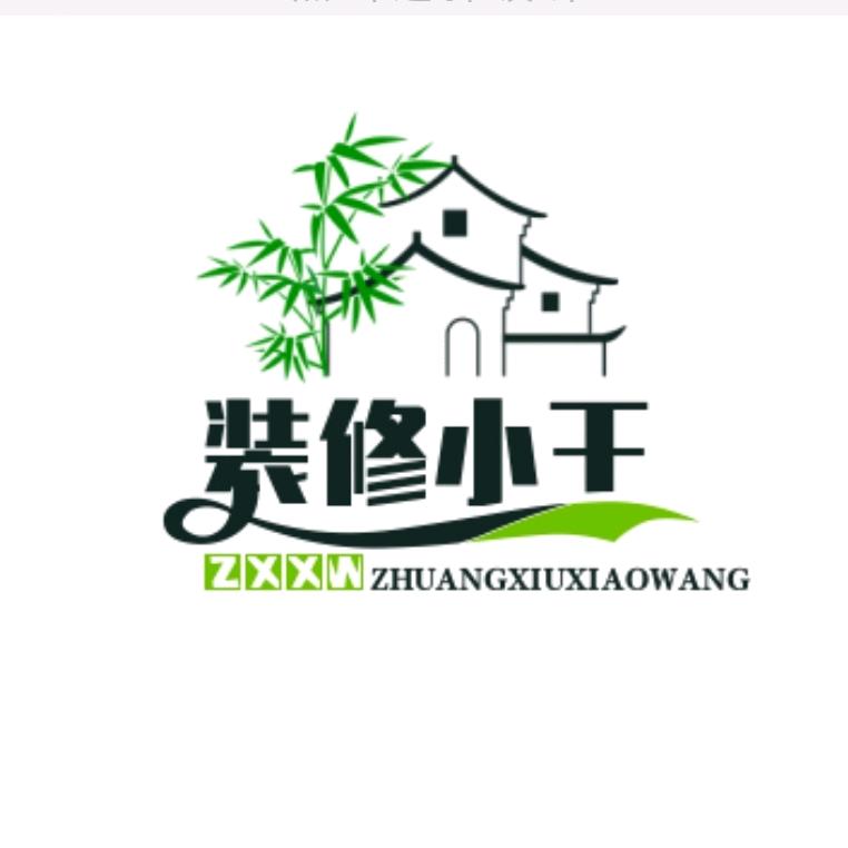 装修小王