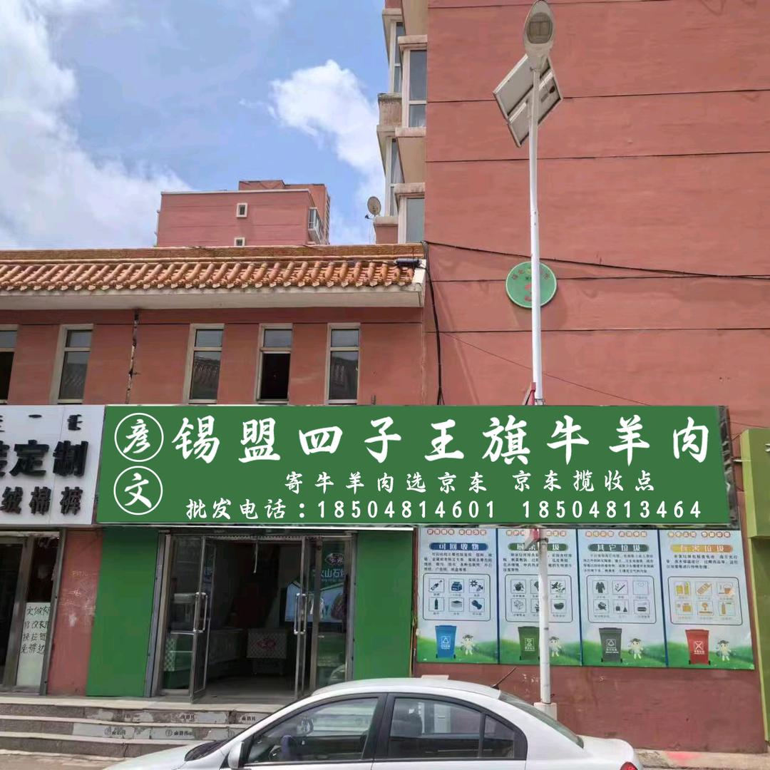 赛罕区彦文四子王旗牛羊肉店