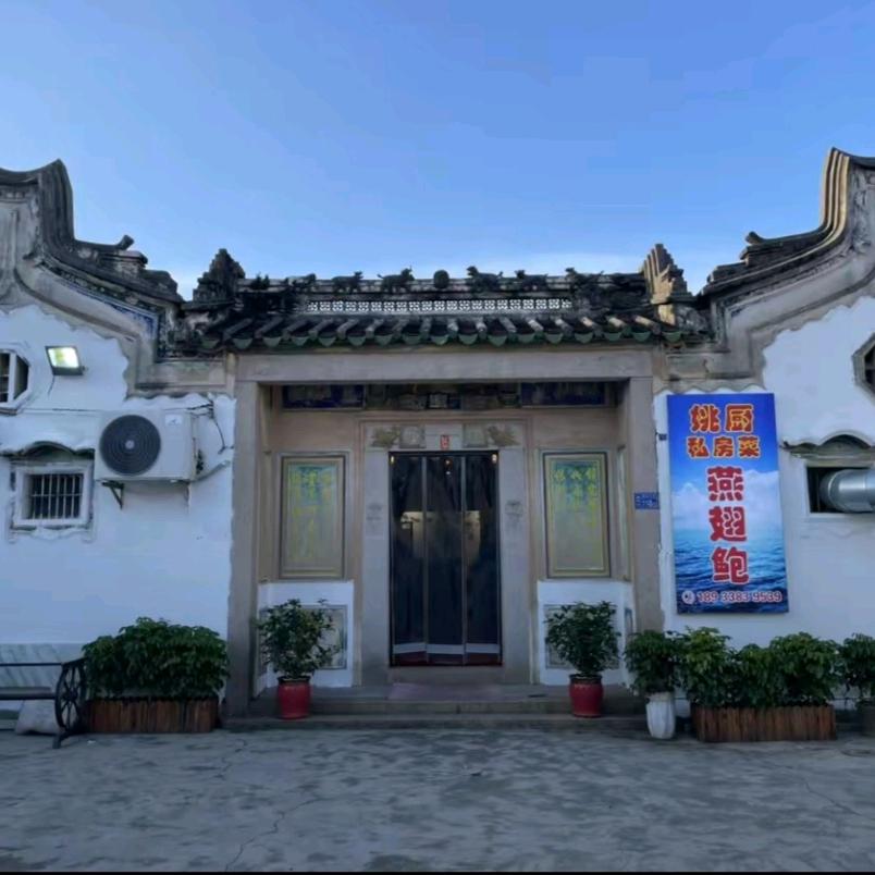 姚厨燕翅鲍私房菜