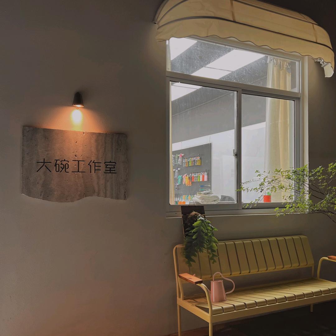 大碗（快乐洗车减肥版）