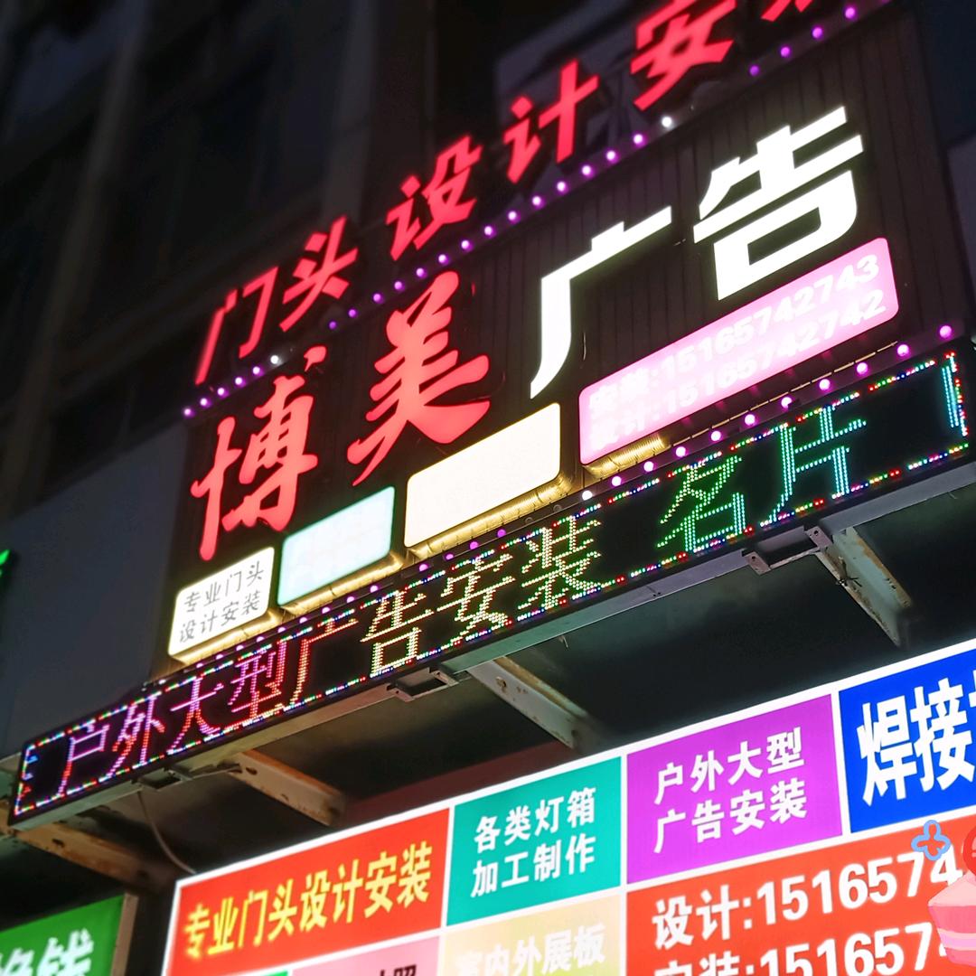 烟台开发区博美广告