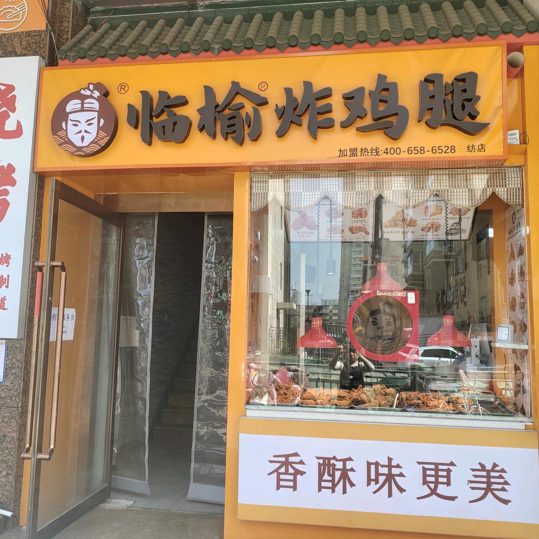 临榆炸鸡山纺店