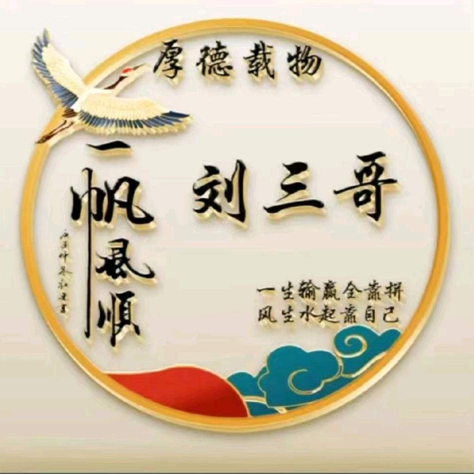 刘三哥面藕