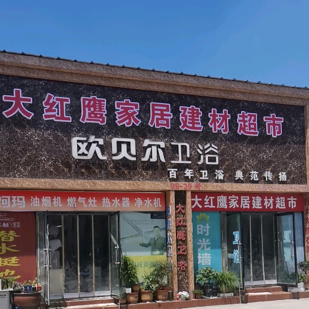 大红鹰家居建材超市（厨电卫浴）