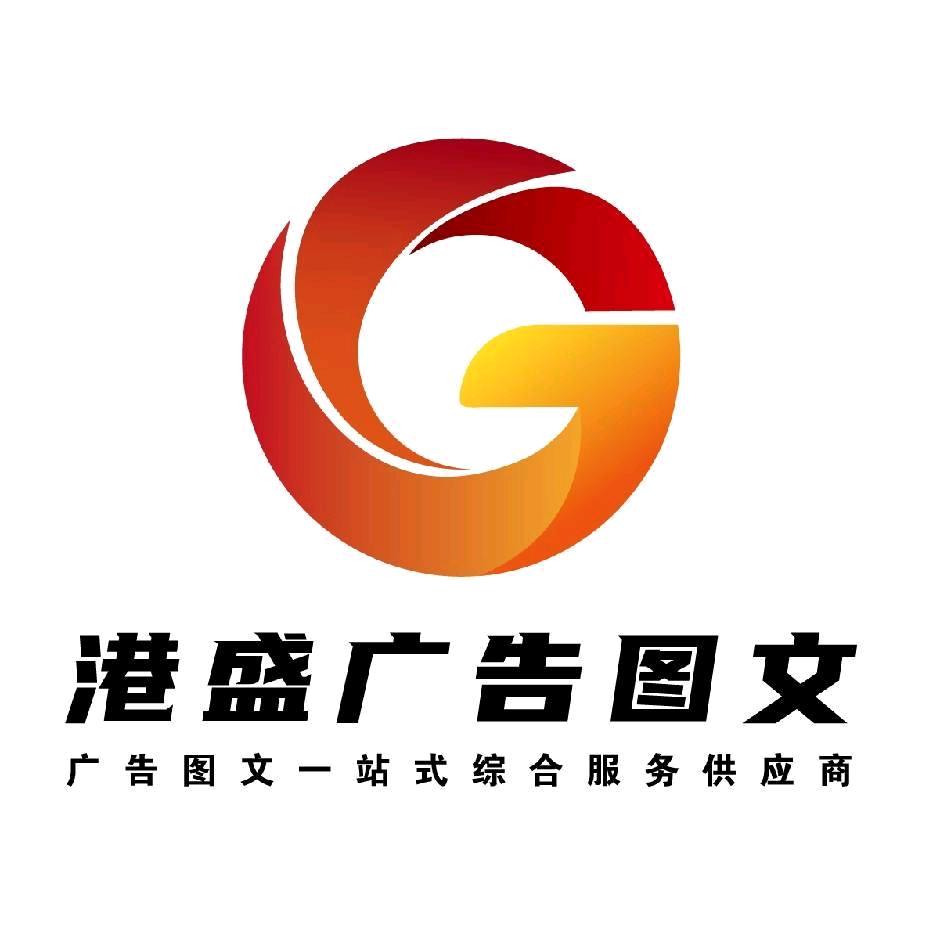 港盛广告装饰工程有限公司