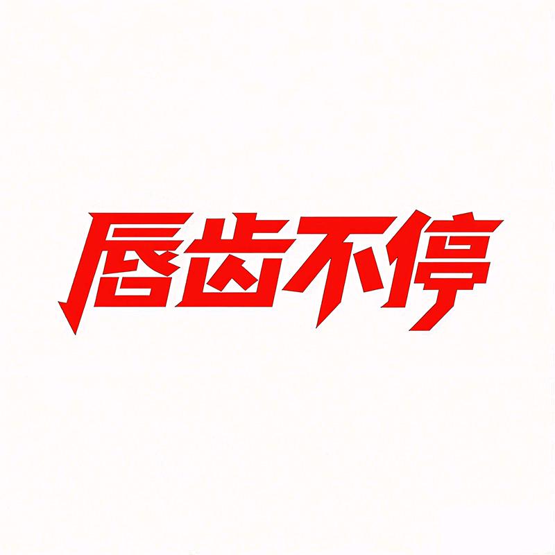 唇齿不停食品店