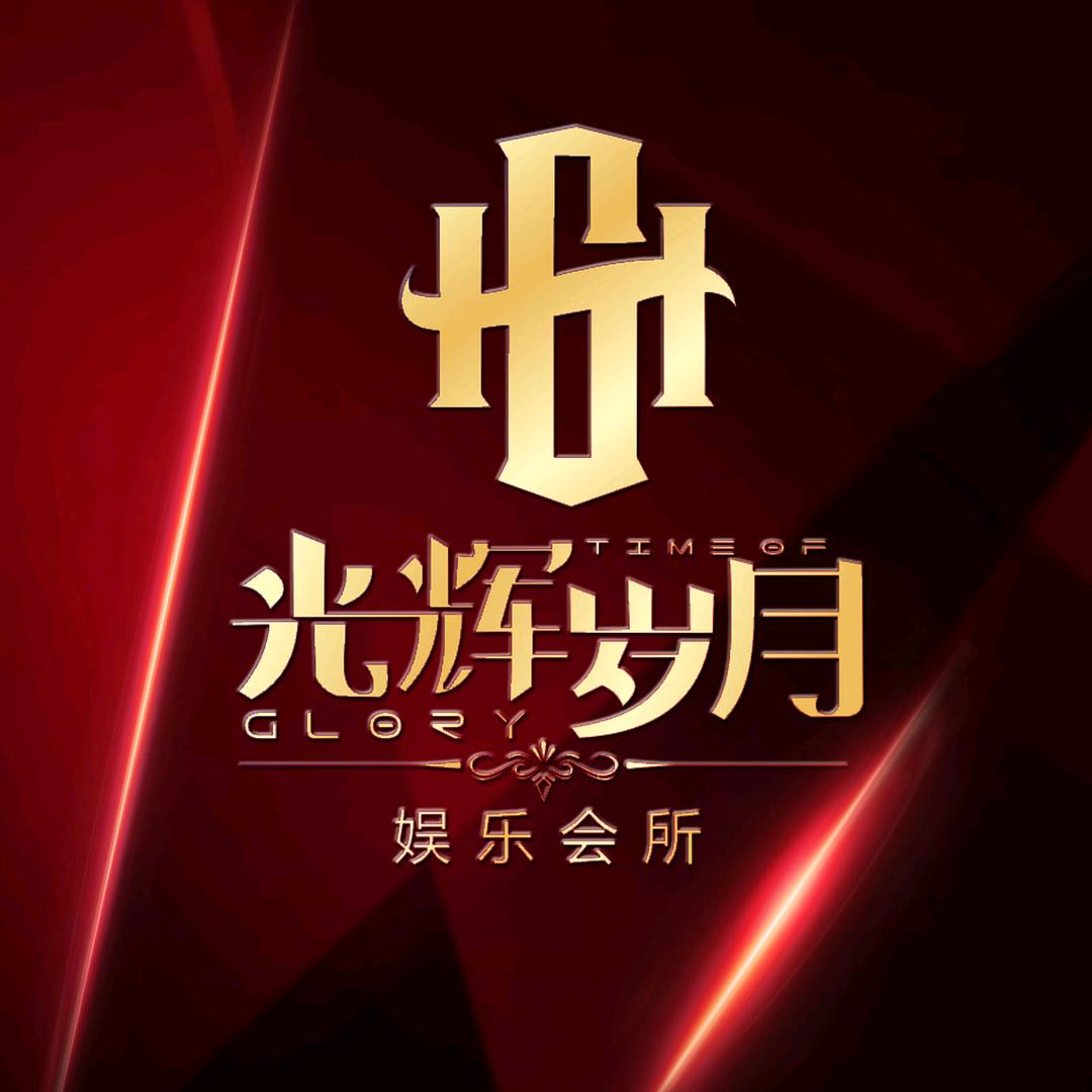 光辉岁月音乐会所