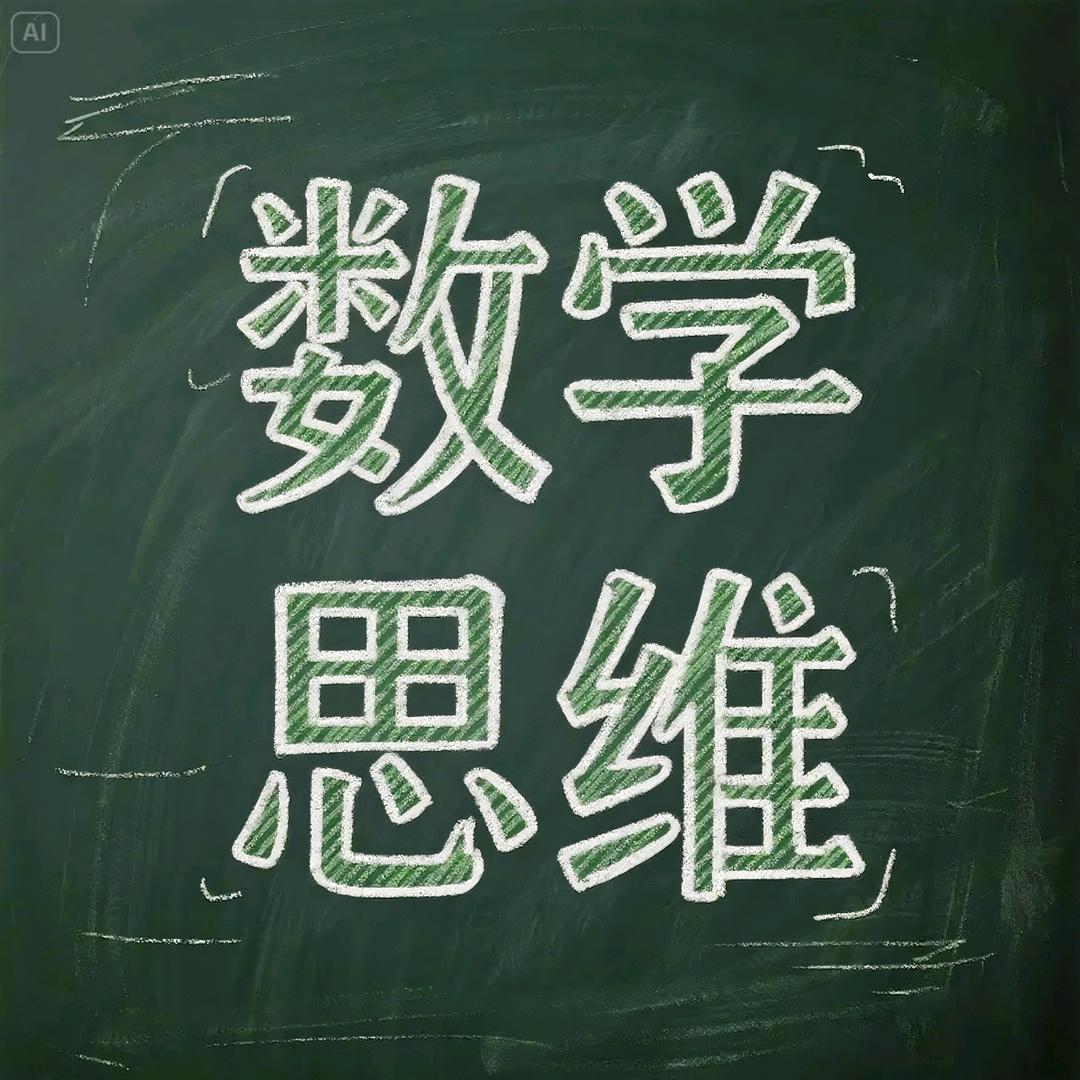 小明数学思维训练