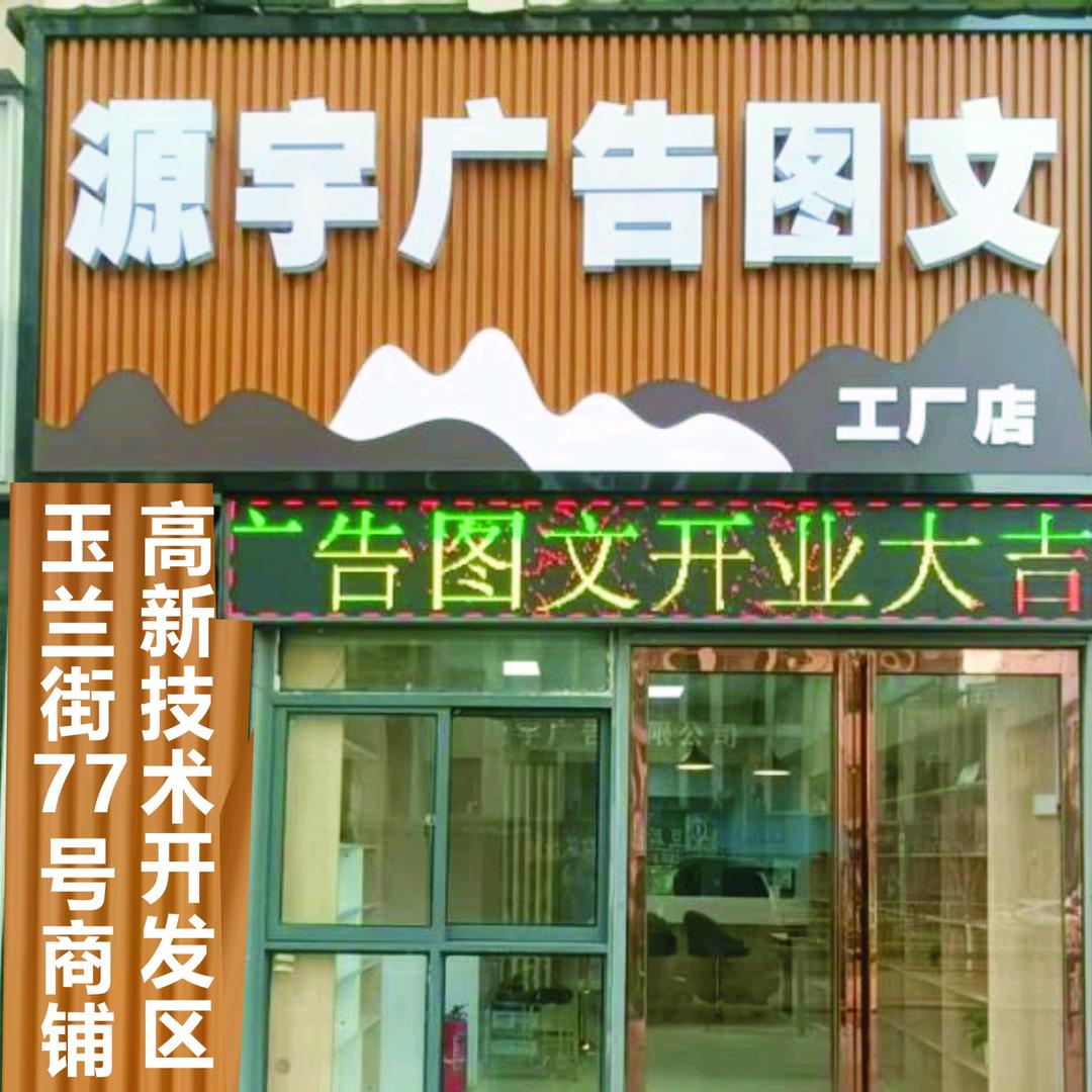 郑州源宇广告图文小闫（工厂店）