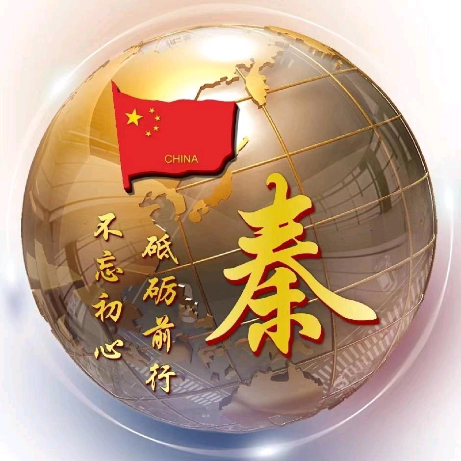秦有独中