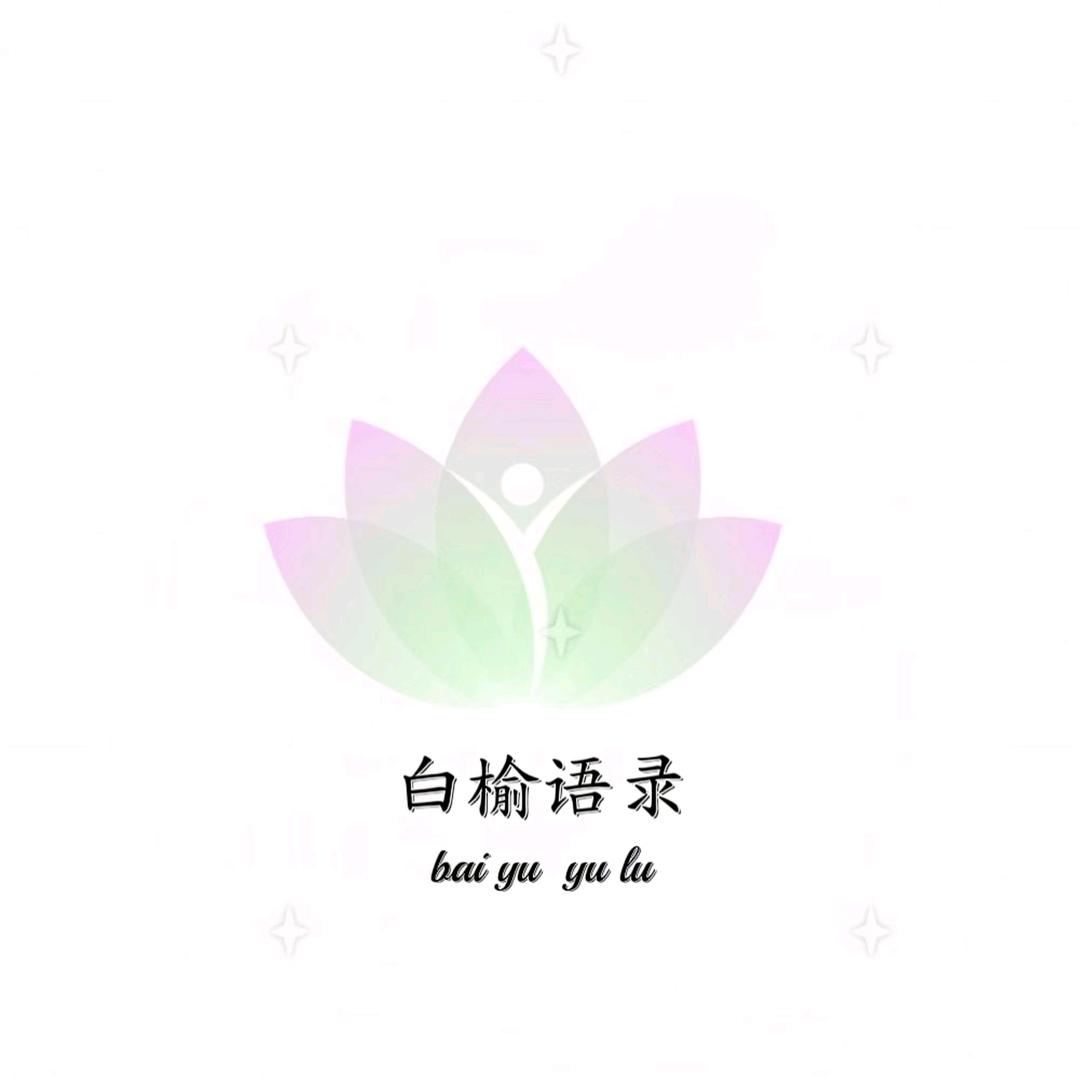 白榆语录