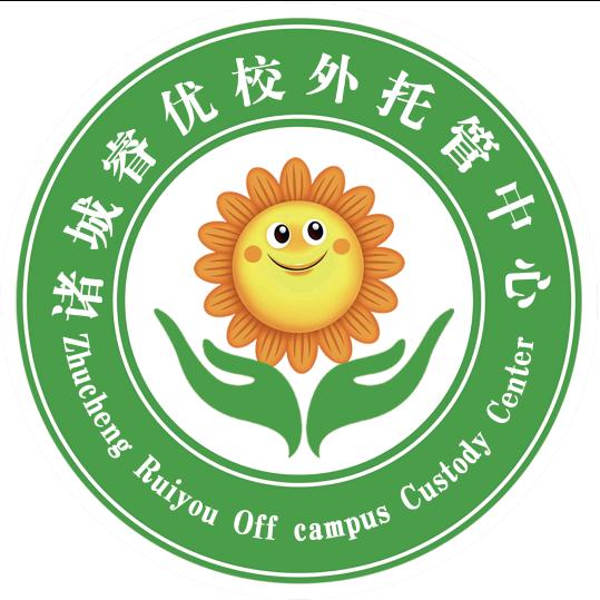 ✨诸城市睿优校外托管中心✨