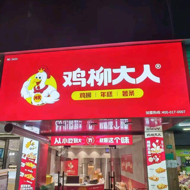 鸡柳大人（东山店）