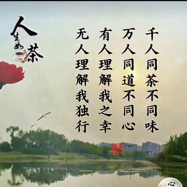 এ᭄人生如茶ོ࿐ᩚ