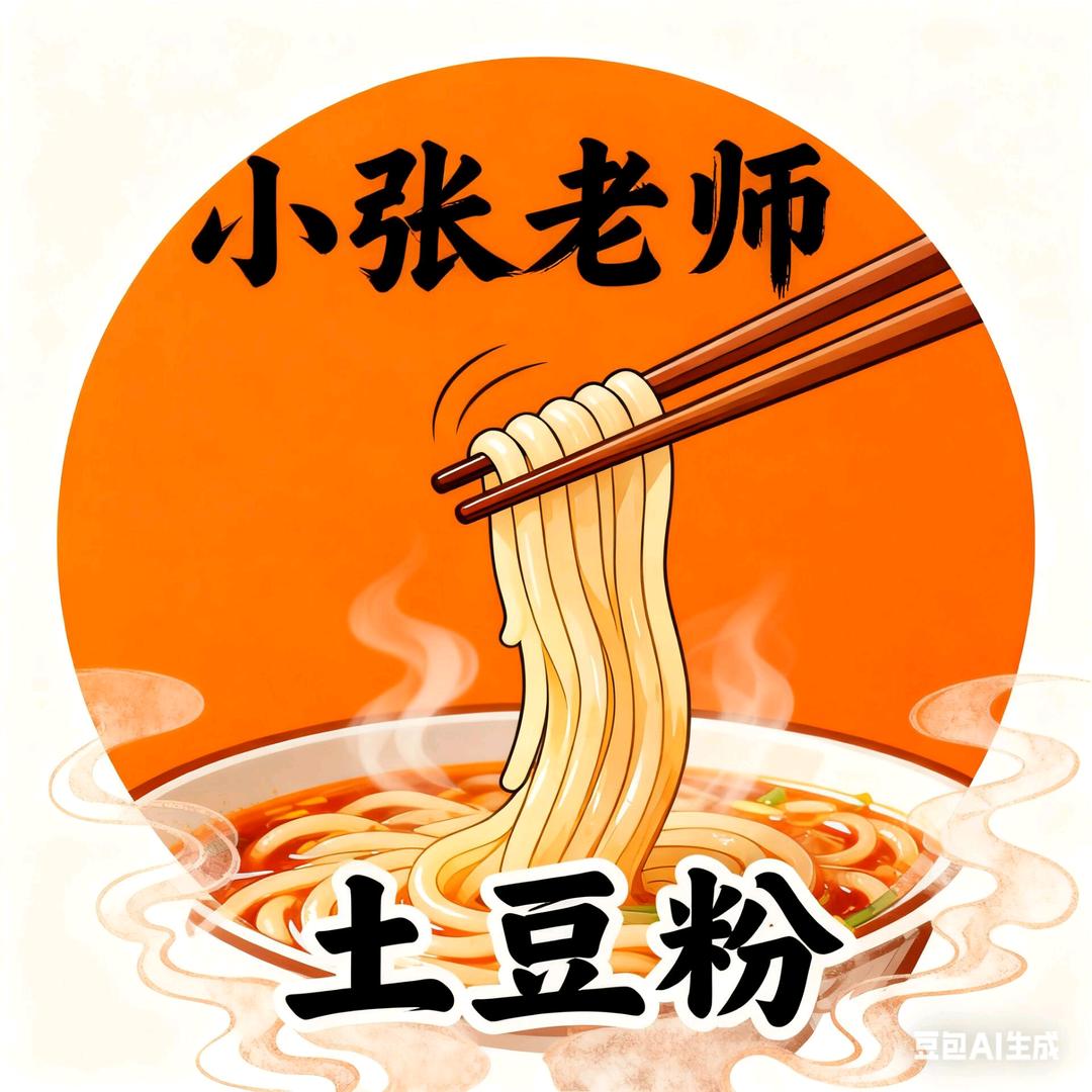 小张老师的土豆粉铺🥔