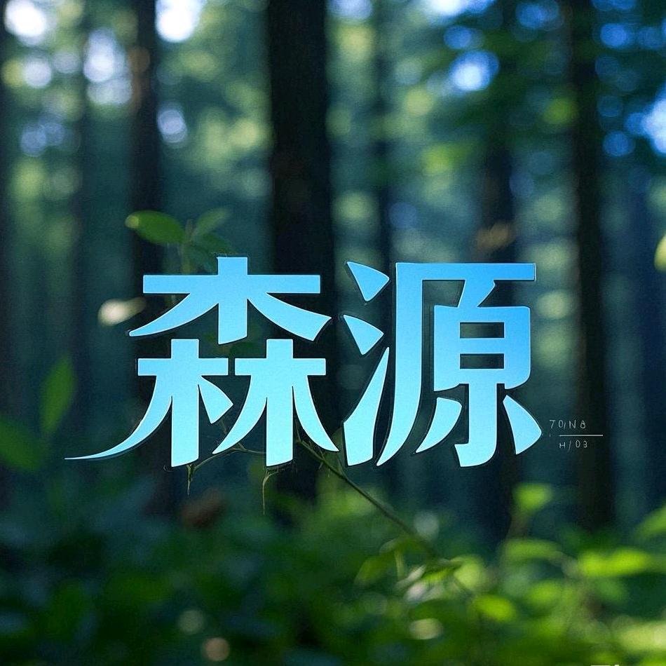 森源智能生活馆授权号