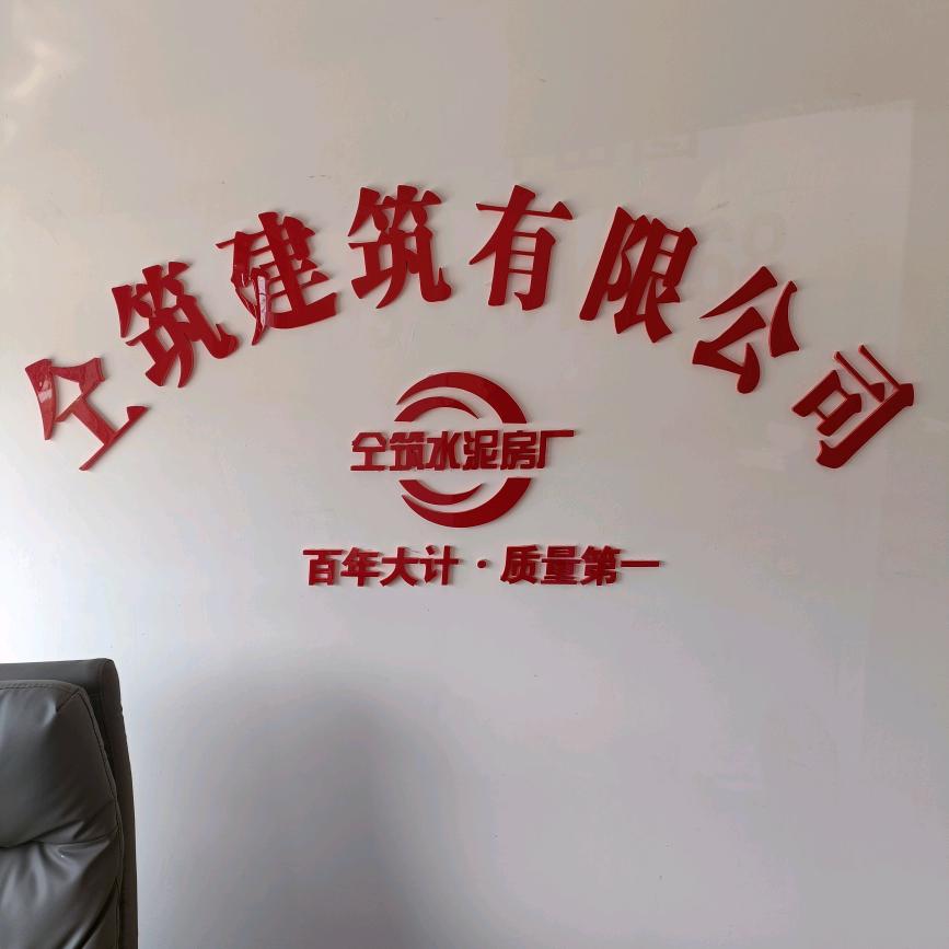 商丘市柘城县仝筑水泥房厂