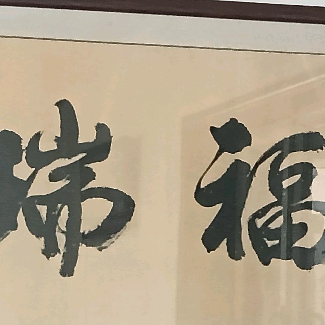 福瑞呈祥✺◟(∗❛ัᴗ❛ั∗)◞✺