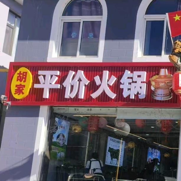 胡家平价火锅