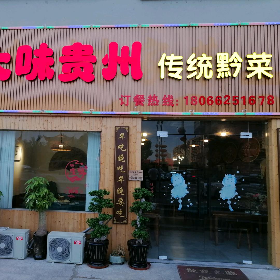 大味贵州传统黔菜