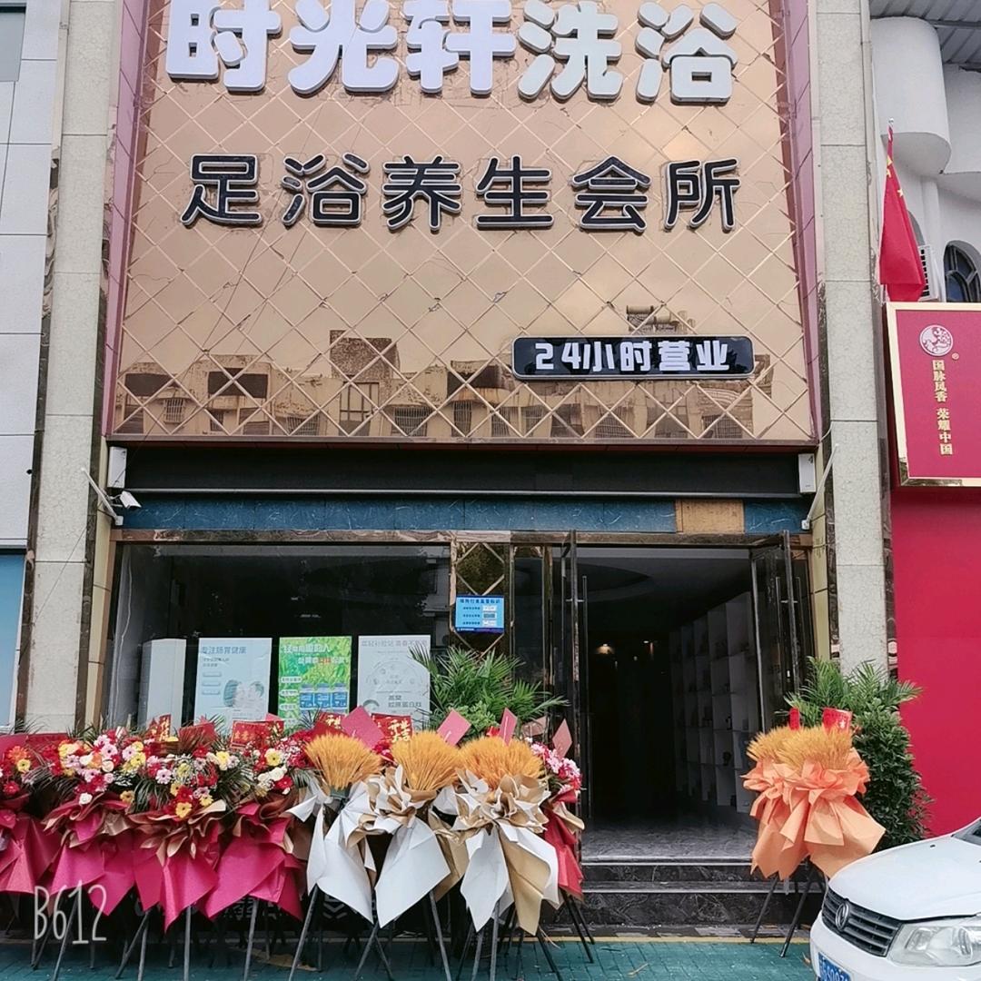 时光轩洗浴足浴养生会所（东海店）