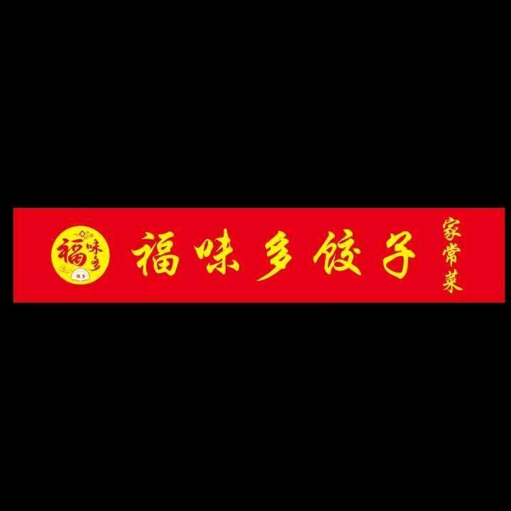 福味多饺子