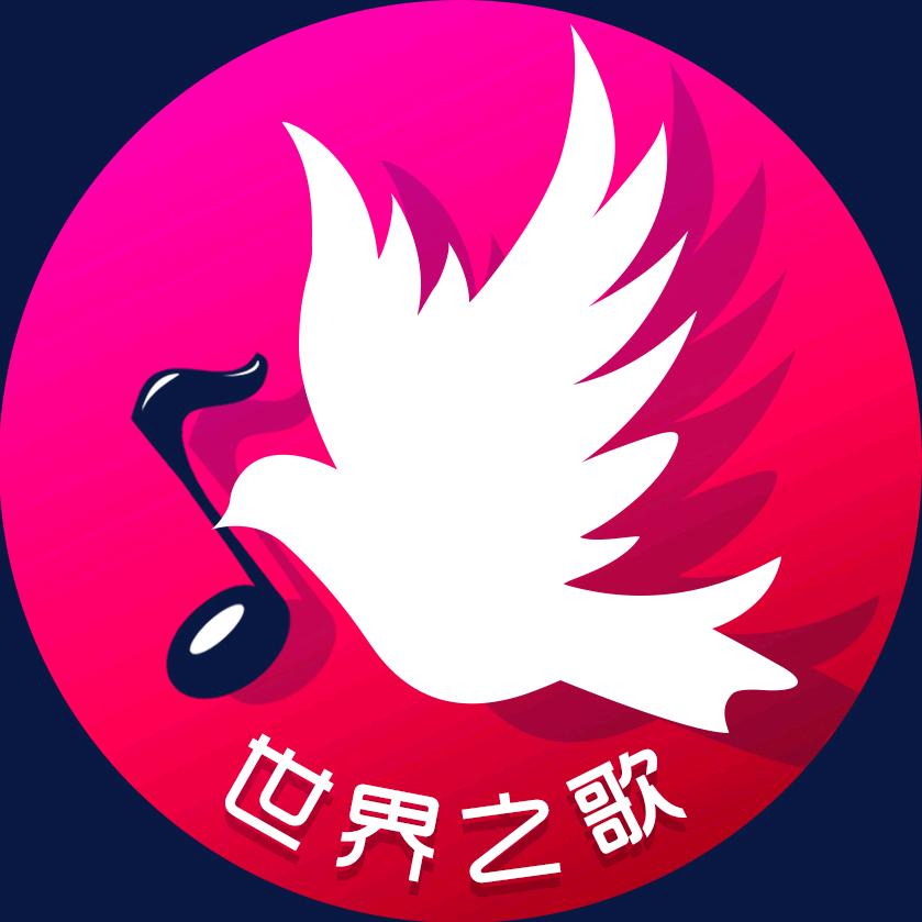 世界之歌