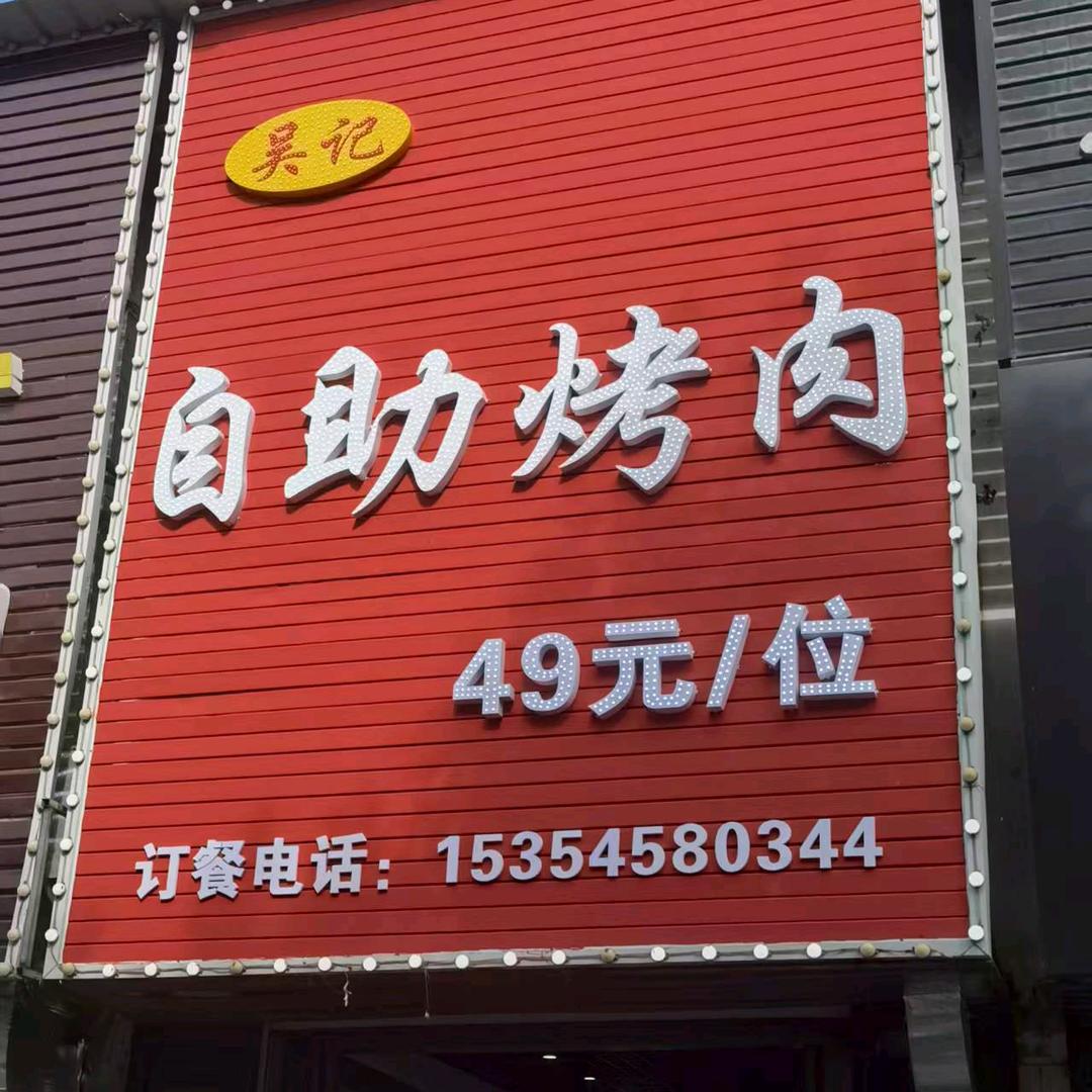 吴记自助烤肉官方号