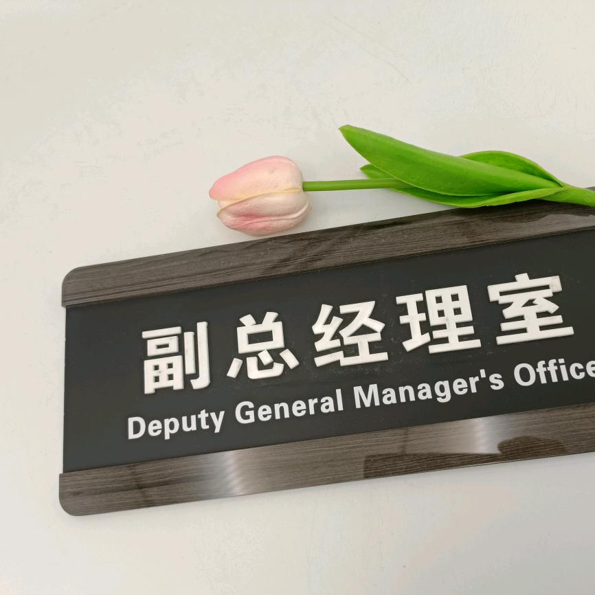 新星标牌（科室牌）