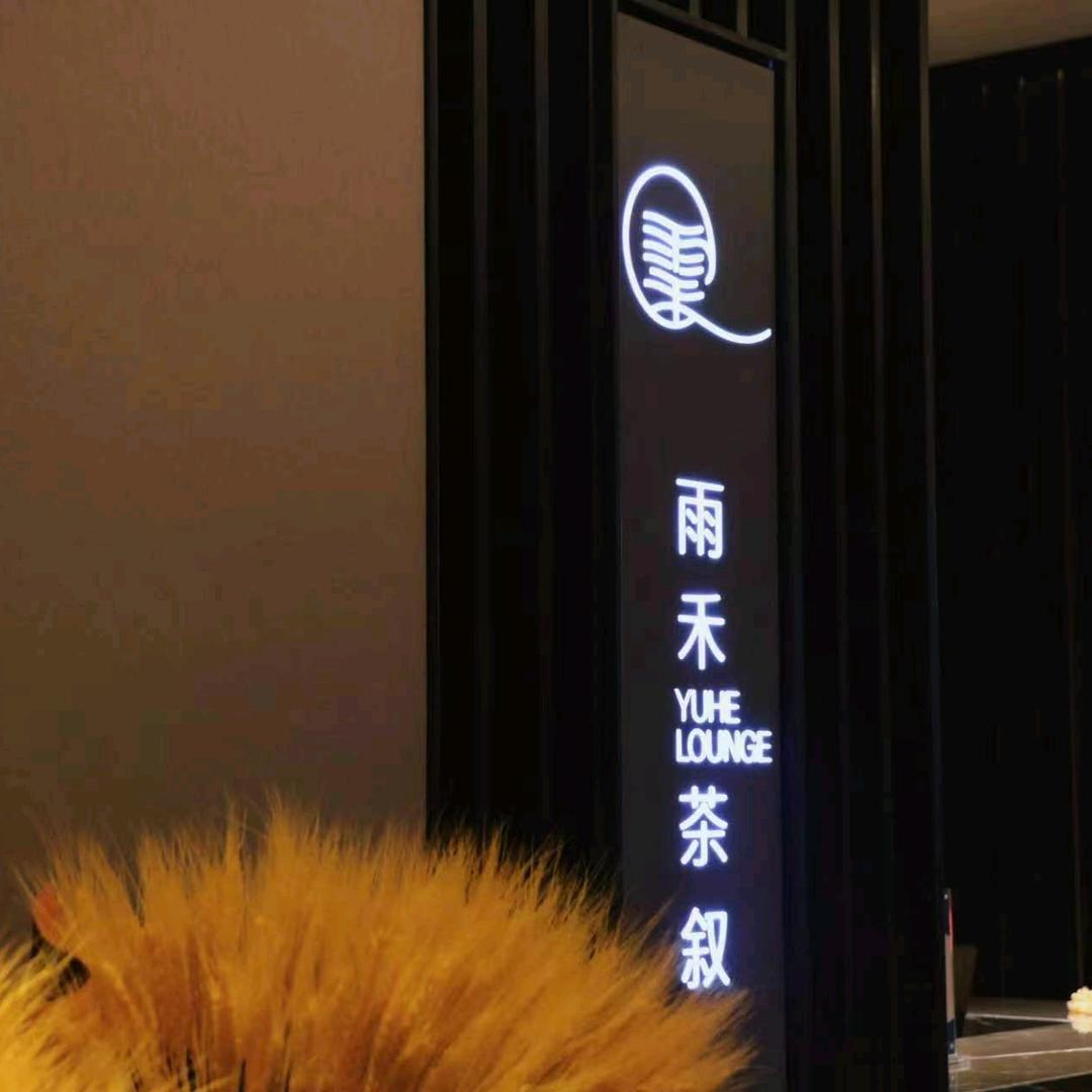 雨禾茶叙