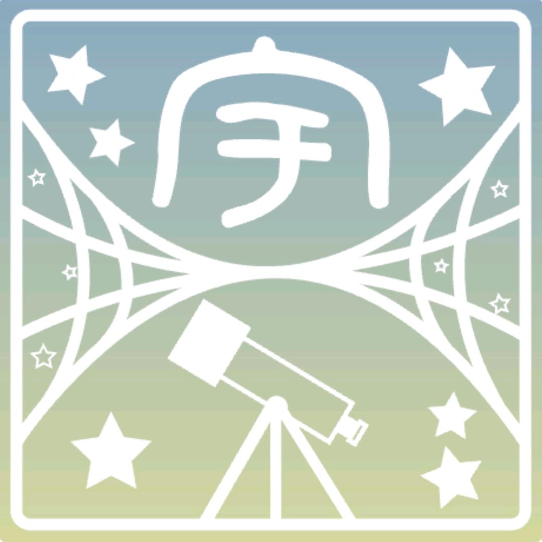 久宇堂天文