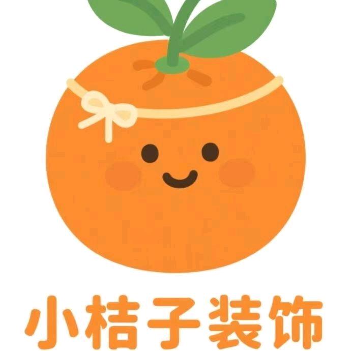 小桔子装饰