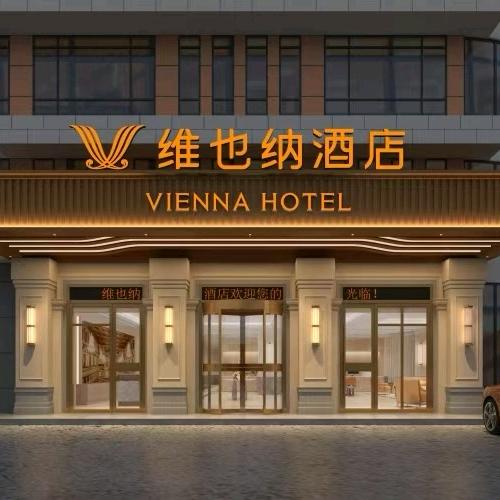 维也纳酒店(阳信店)
