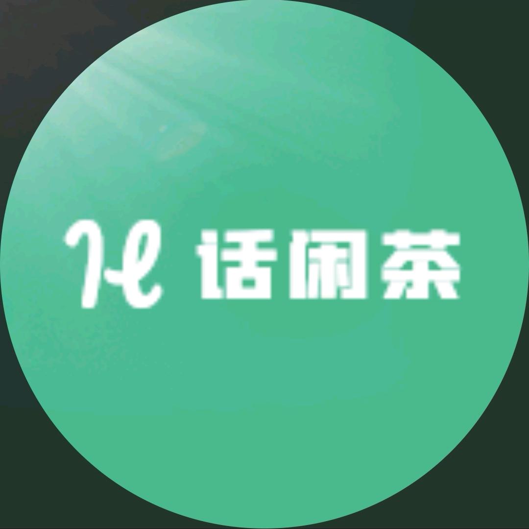 话闲茶—老茶馆