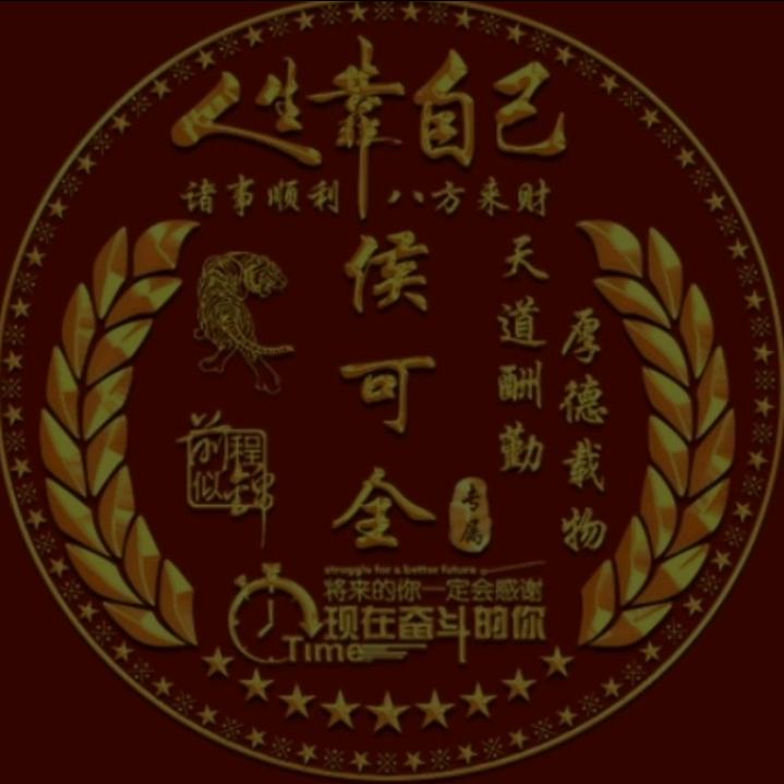 无愧人生