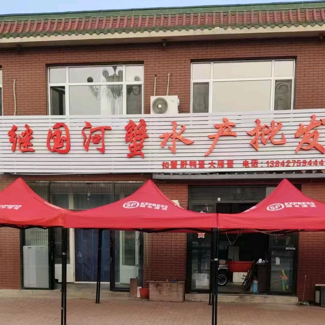 盘锦鲜蟹居水产优品铺子